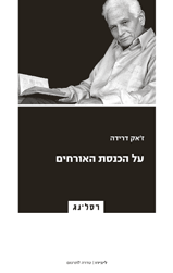 על הכנסת האורחים