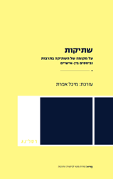 שתיקות / על מקומה של השתיקה בתרבות וביחסים בין-אישיים