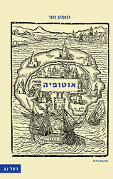 אוטופיה / תרגום אילת אבן-עזרא