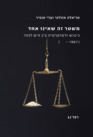 משטר זה שאינו אחד / כיבוש ודמוקרטיה בין הים לנהר (1967- )