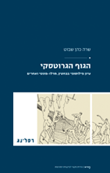 הגוף הגרוטסקי / עיון פילוסופי בבחטין, מרלו-פונטי ואחרים