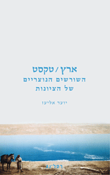 ארץ טקסט [ארץ / טקסט] / השורשים הנוצריים של הציונות