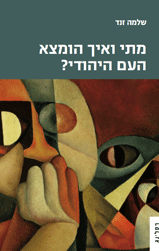 מתי ואיך הומצא העם היהודי?
