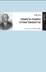 המסכת הראשונה על הממשל המדיני