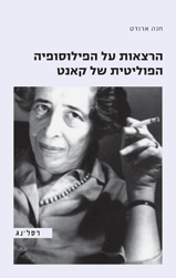 הרצאות על הפילוסופיה הפוליטית של קאנט
