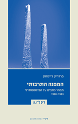 המפנה התרבותי: מבחר כתבים על הפוסטמודרני, 1983-1998
