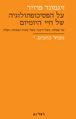 מבחר כתבים י' : על הפסיכופתולוגיה של חיי היומיום