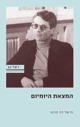 המצאת היומיום / אמנויות העשייה
