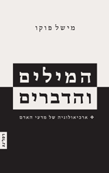 המילים והדברים / ארכיאולוגיה של מדעי האדם