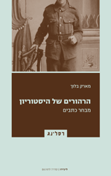 הרהורים של היסטוריון/ מבחר כתבים