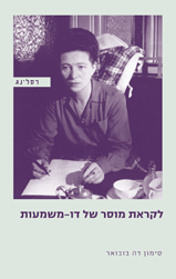 לקראת מוסר של דו משמעות