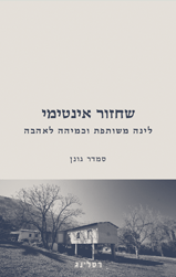 שחזור אינטימי / לינה משותפת וכמיהה לאהבה