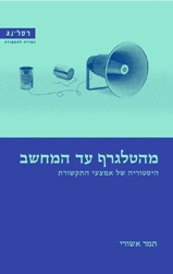 מהטלגרף עד המחשב / היסטוריה של אמצעי התקשורת