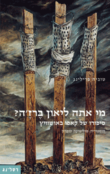 מי אתה ליאון ברז'ה? / סיפורו של קאפו באושוויץ: היסטוריה, פוליטיקה וזיכרון