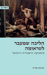 הליכה שמעבר לטראומה / מיסטיקה היסטוריה וריטואל