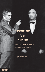 התיאטרון של סארטר / ייצוג האחר והאחרים בחמישה מחזות