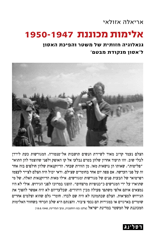 אלימות מכוננת 1947-1950 / גנאולוגיה חזותית של משטר והפיכת האסון ל'אסון מנקודת מבטם'