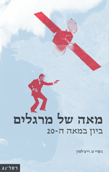 מאה של מרגלים / ביון במאה ה-20