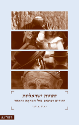 זהויות ישראליות - יהודים וערבים מול המראה והאחר