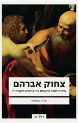 צחוק אברהם / פירוש לספר בראשית כתיאולוגיה ביקורתית