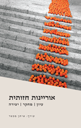 אוריינות חזותית / עיון מחקר ויצירה