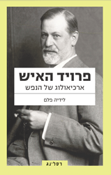 פרויד האיש / ארכיאולוג של הנפש