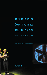 מחזאות גרמנית של המאה ה-21 / אנטולוגיה