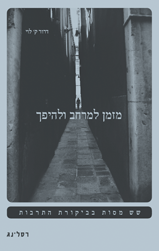 מזמן למרחב ולהיפך / שש מסות בביקורת התרבות