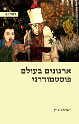 ארגונים בעולם פוסטמודרני