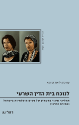 לנוכח בית הדין השרעי / תהליכי שינוי במעמדן של נשים מוסלמיות בישראל ובמזרח התיכון