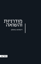מודרניות והשואה