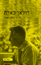 רולאן בארת על פי רולאן בארת