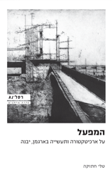 המפעל - על ארכיטקטורה ותעשייה בארגמן, יבנה