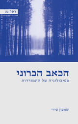 הכאב הכרוני/ פסיכולוגיה של התמודדות