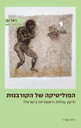 הפוליטיקה של הקורבנות / תיקון עוולות היסטוריות בישראל?