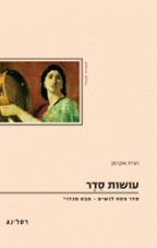 עושות סדר / סדר פסח לנשים - מבט מגדרי