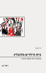 בית הילדים מלובלין / אנטומיה של מעשה חינוכי