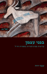 בפני עצמן / קריאות פמיניסטיות בספרות חז"ל
