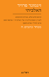 מבחר כתבים ח' : האלביתי