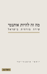 מה זה להיות אותנטי / שירה מזרחית בישראל