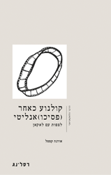 קולנוע כאחר (פסיכו) אנליטי / לצפות עם לאקאן