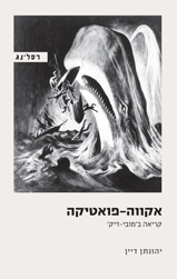 אקווה פואטיקה - קריאה ב'מובי דיק'