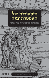 היסטוריה של האסטרונומיה/ מהפרה היסטוריה עד ימינו