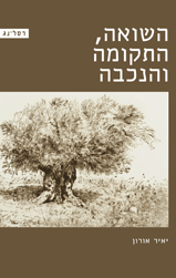 השואה, התקומה והנכבה