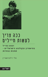 ככה צריך לעשות חיילים / דמות החייל בתיאטרון ובקולנוע הישראליים - תחנות נבחרות
