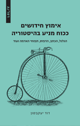 אימוץ חידושים ככוח מניע בהיסטוריה / הגלגל הכתב הדפוס תפוחי אדמה ועוד