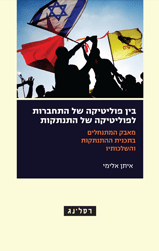 בין פוליטיקה של התחברות לפוליטיקה של התנתקות / מאבק המתנחלים בתכנית ההתנתקות והשלכותיו