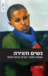 נשים והגירה / אמנות ומגדר בעידן טרנס לאומי