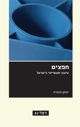 חפצים / עיצוב תעשייתי בישראל