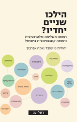 הילכו שניים יחדיו / רפואה משלימה אלטרנטיבית ורפואה קונבנציונלית בישראל